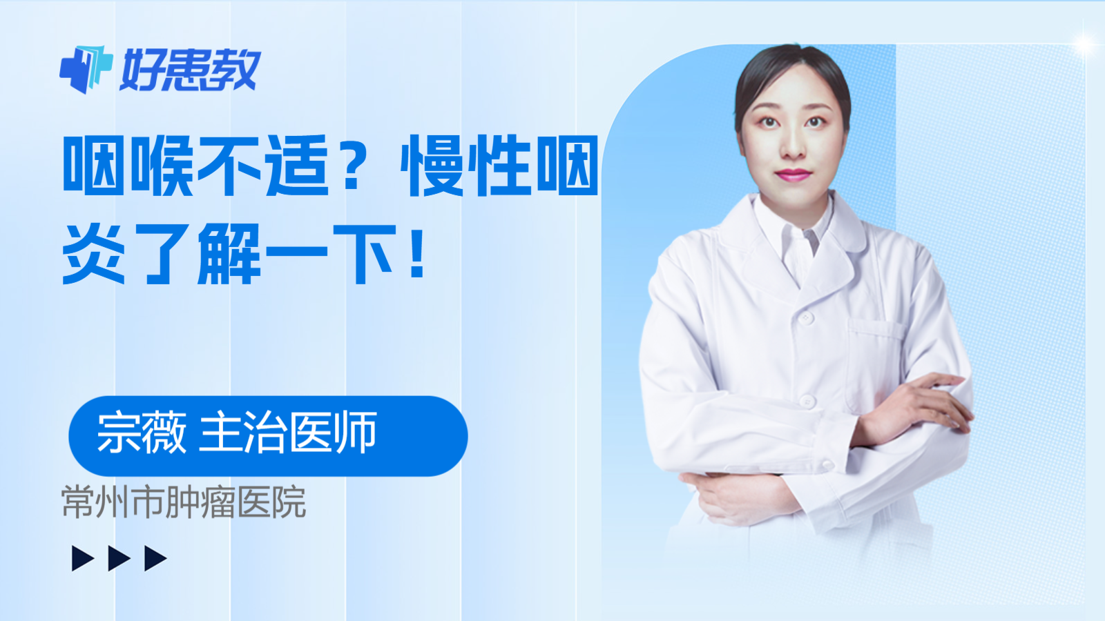 科普，咽喉<span style="color: #da4707">不适</span>？慢性咽炎了解一下！