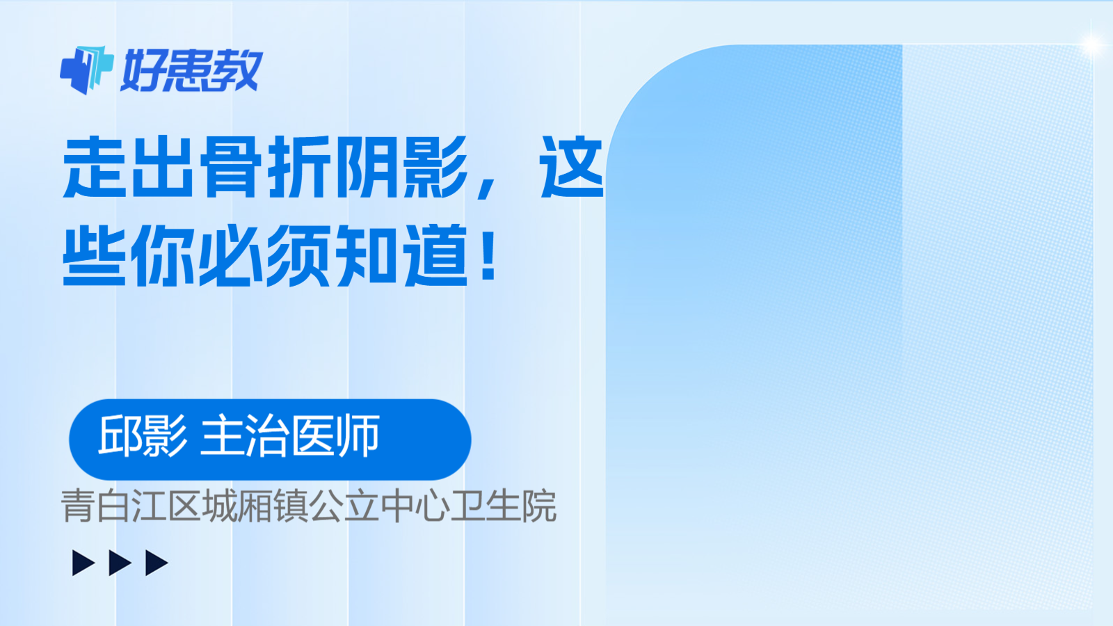 走出骨折阴影，这些你必<span style="color: #da4707">须知</span>道！