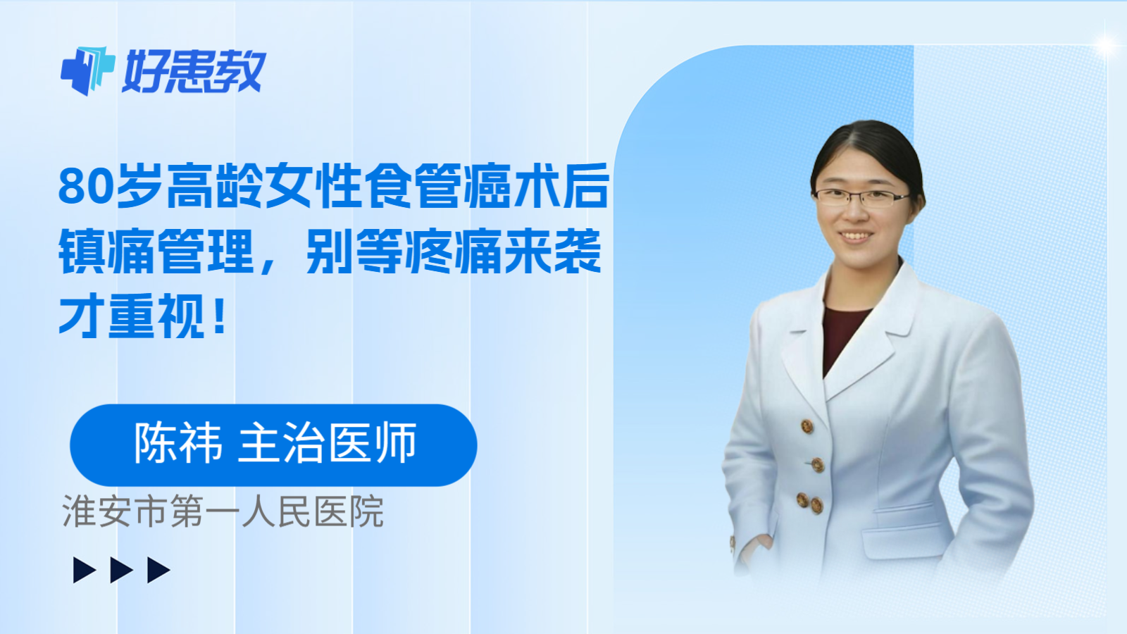 科普，80岁高龄女性食管癌术后镇痛管理，别等疼痛来袭才重视！