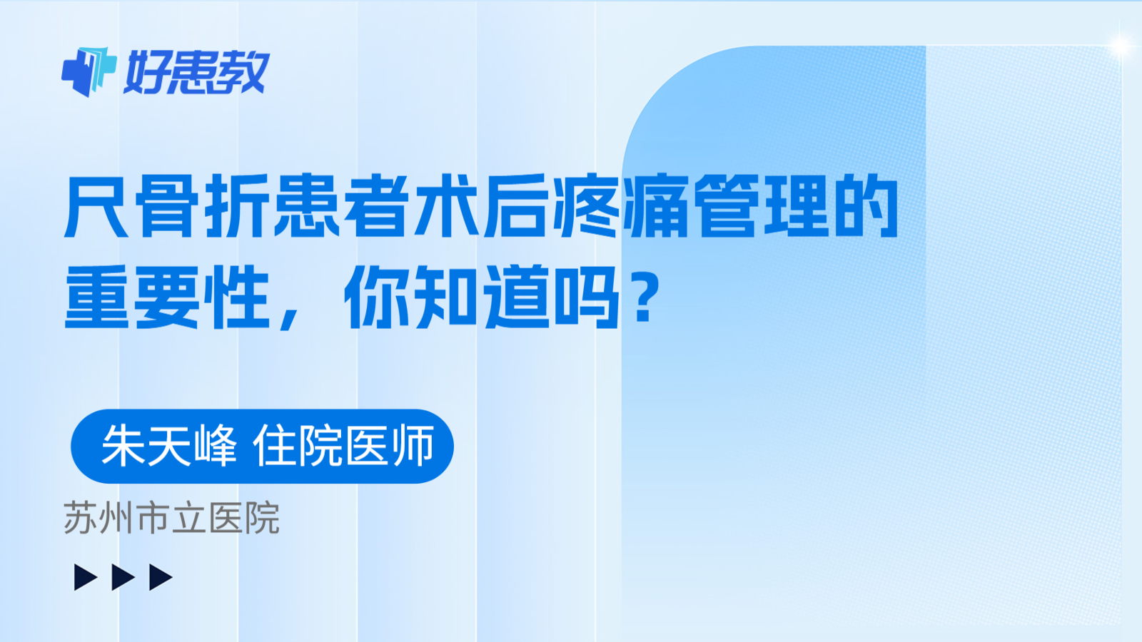 科普,尺骨折患者术后疼痛管理的重要性,你知道吗?