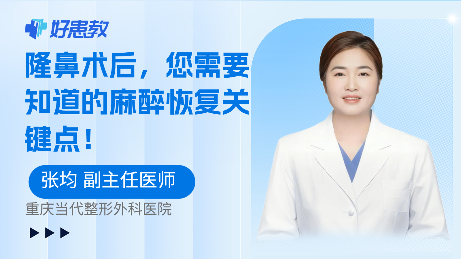 科普，隆鼻术后，您需要知道的麻醉恢复关键点！