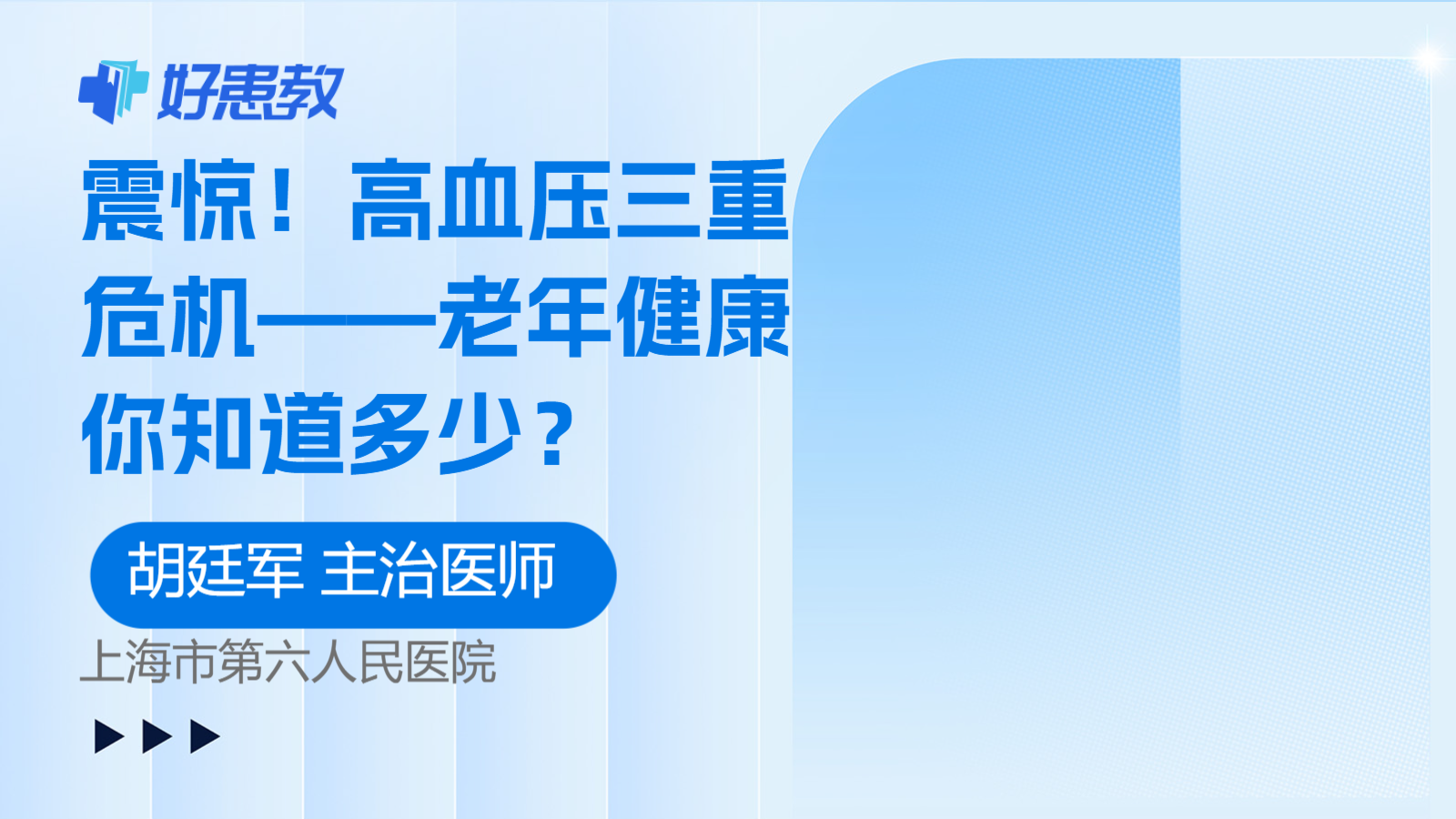 震惊！高血压三重危机——老年健康你知道多少？