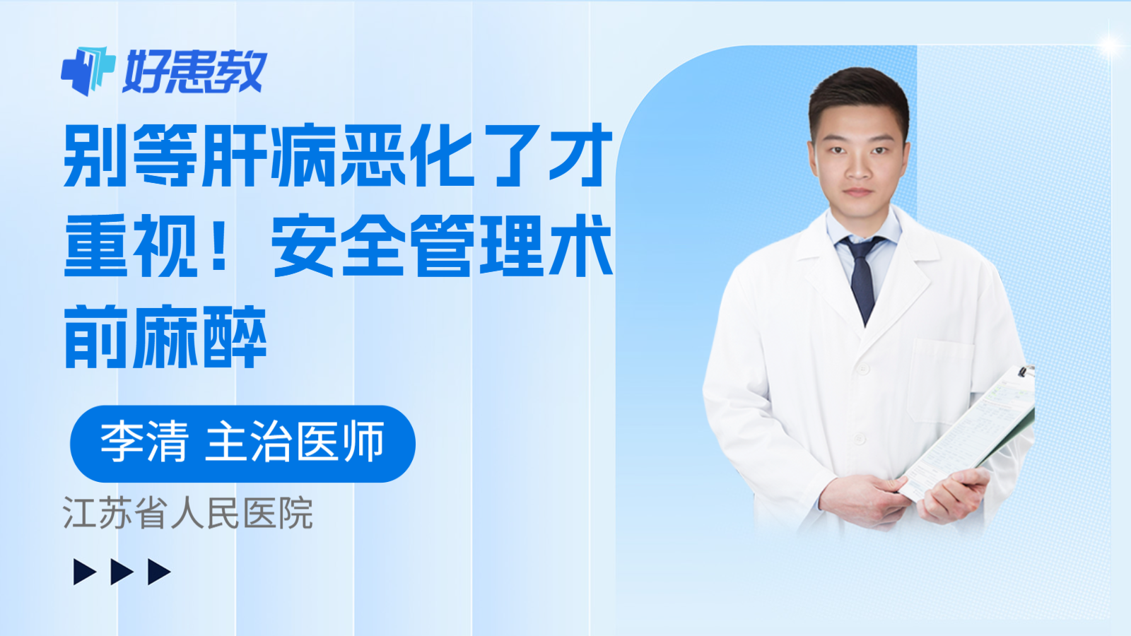 科普,别等肝病恶化了才重视!安全管理术前麻醉