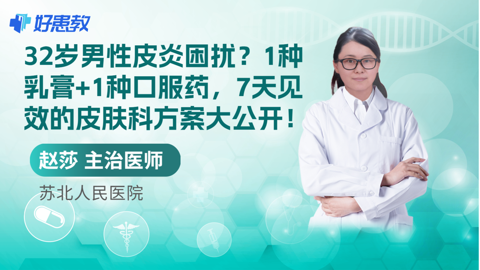 科普，1种乳膏+1种口<span style="color: #da4707">服药</span>，7天见效的皮肤科方案大公开！