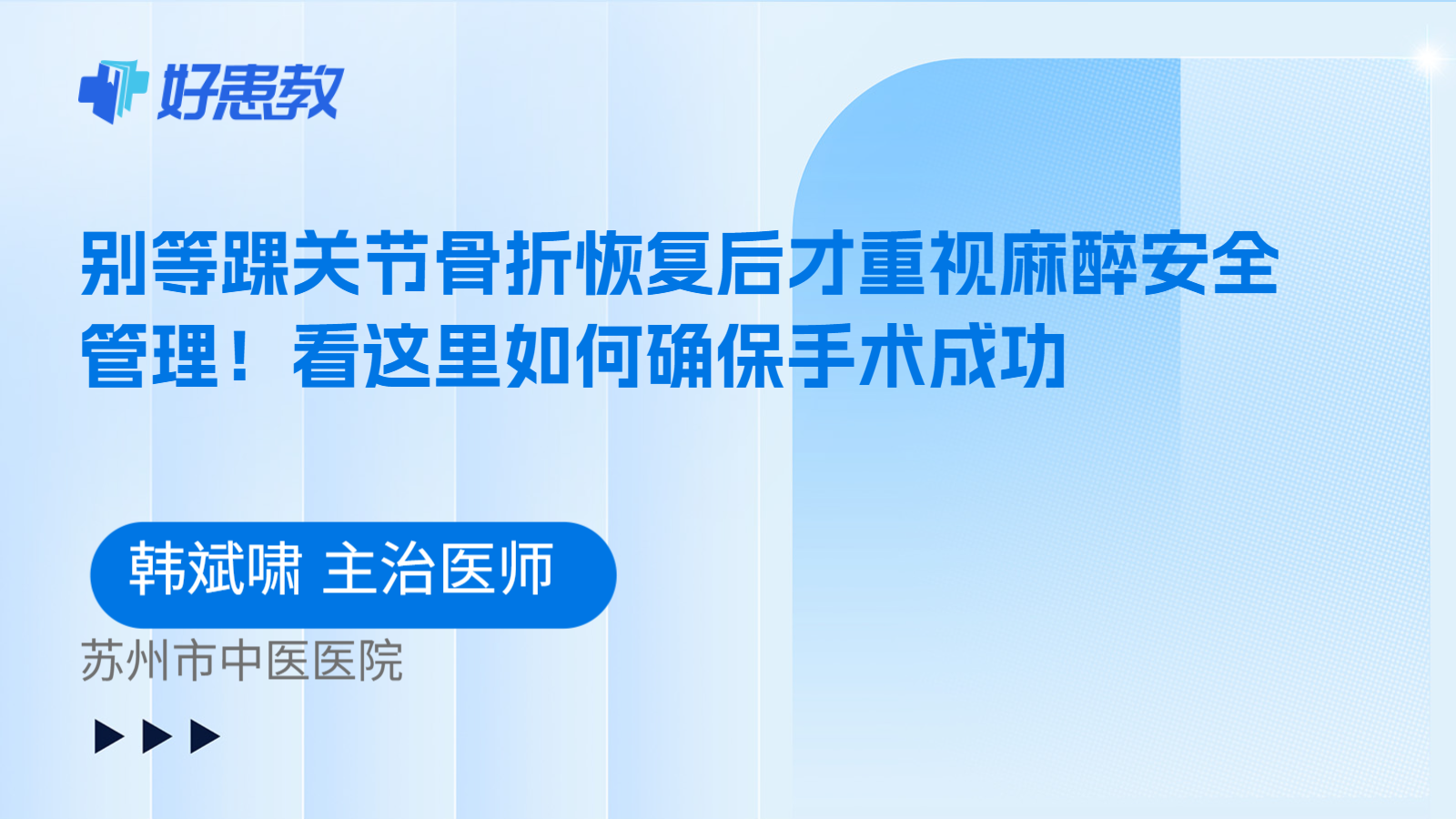 科普，别等踝关节骨折恢复后才重视麻醉安全管理！看这里如何确保手术成功