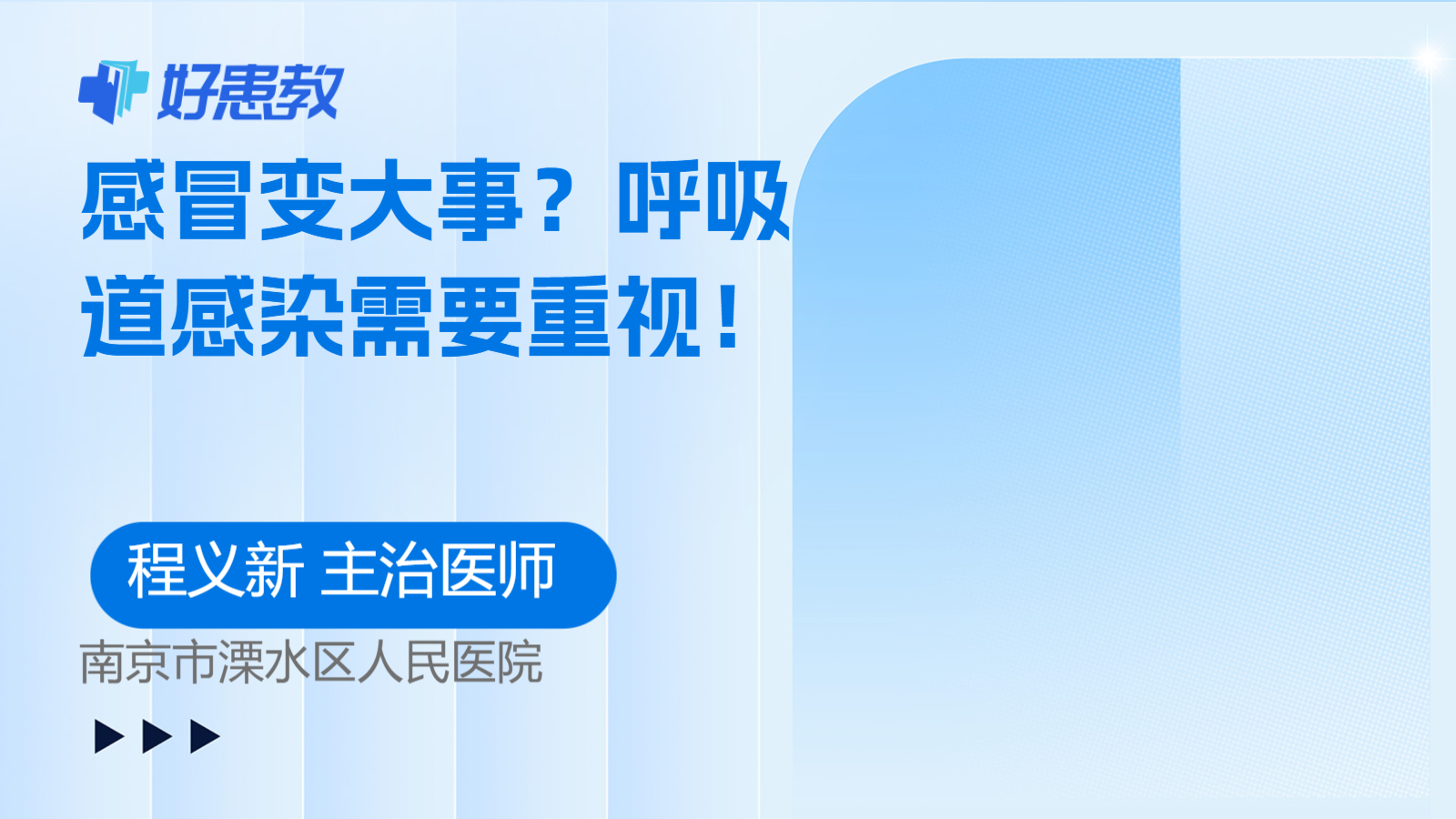 科普，感冒<span style="color: #da4707">变大</span>事？呼吸道感染需要重视！
