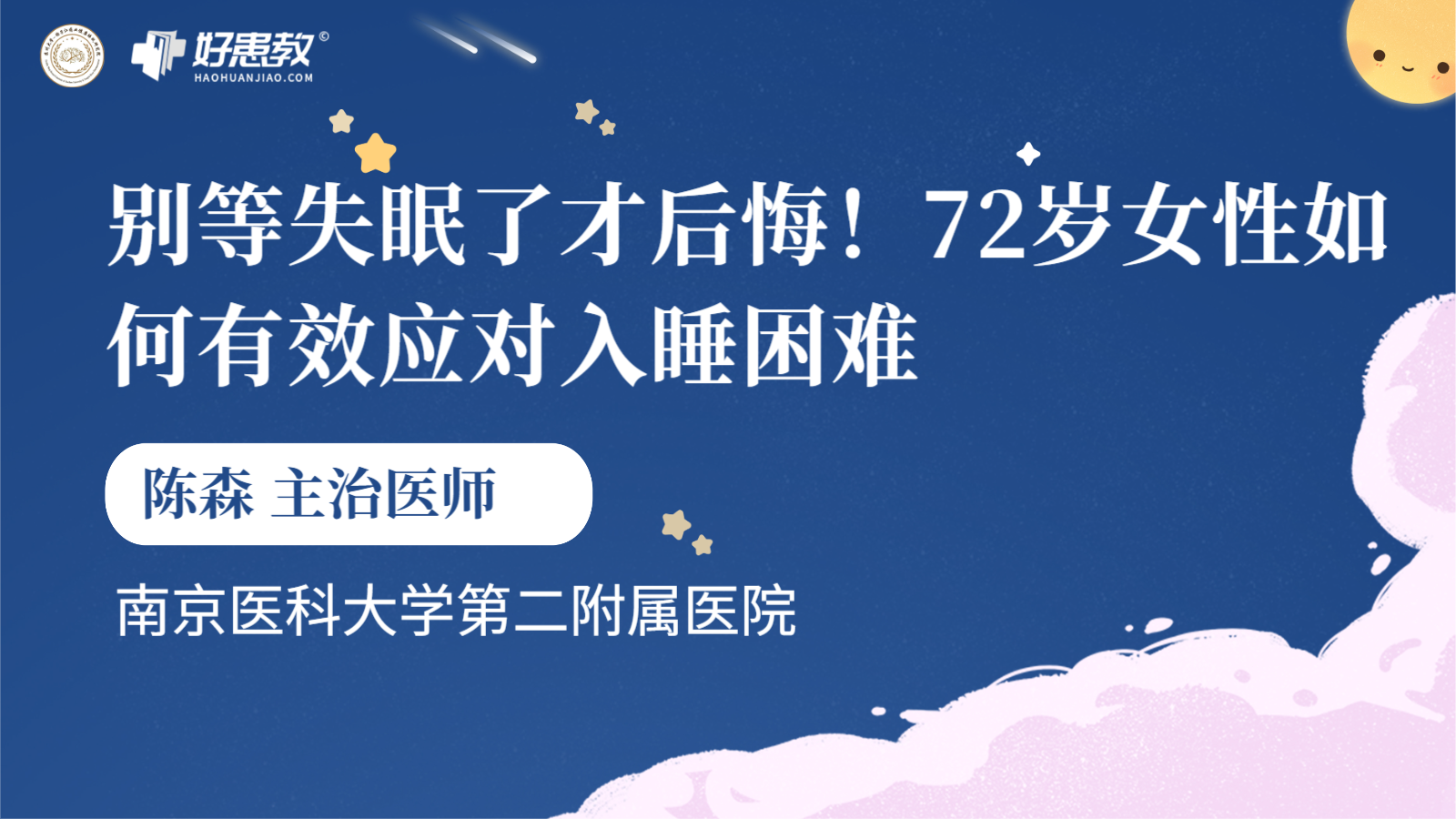 科普，别等失眠了才后悔！72岁女性如何有效应对入睡困难