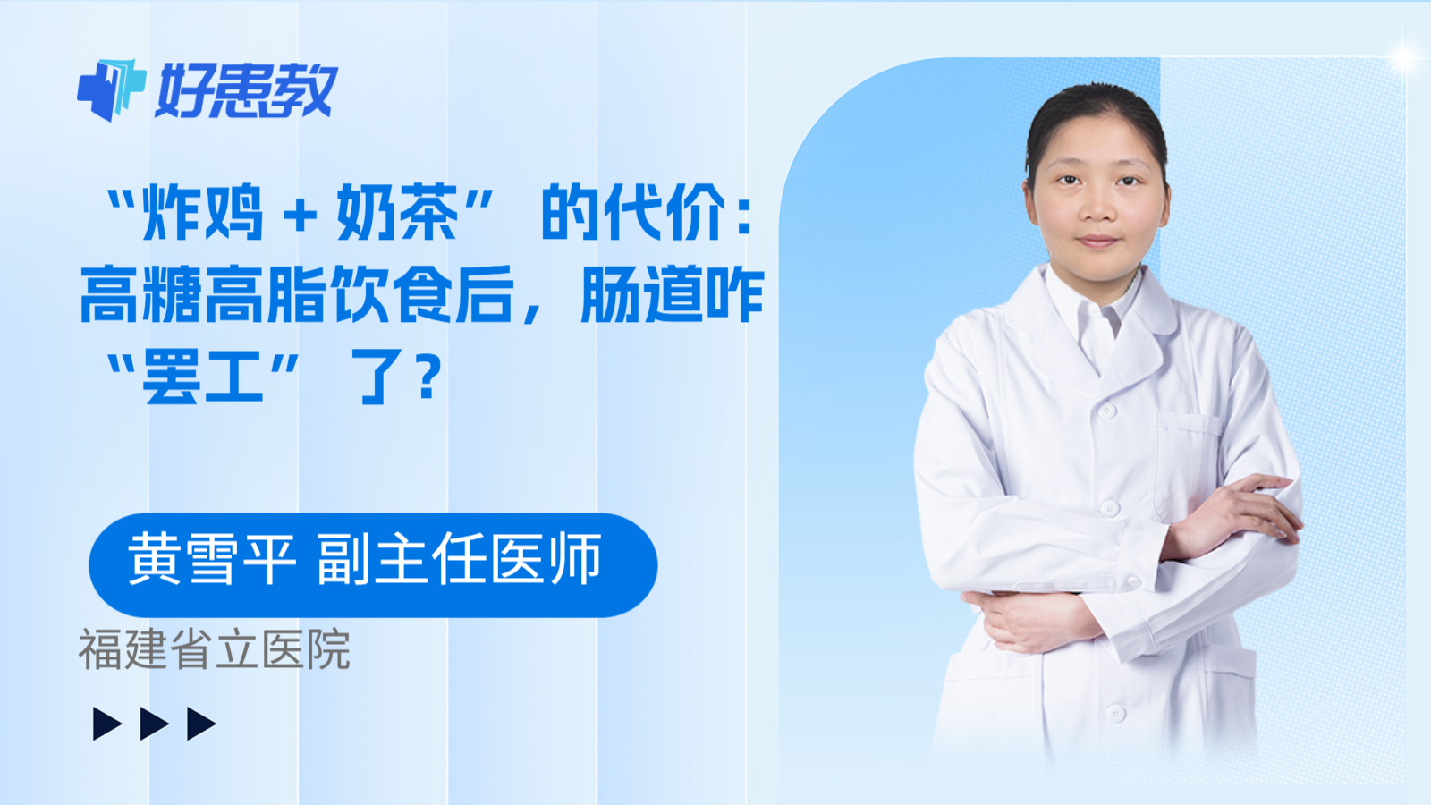 科普，“炸鸡 + 奶茶” 的代价：高糖高脂饮食后，肠道咋 “罢工” 了？