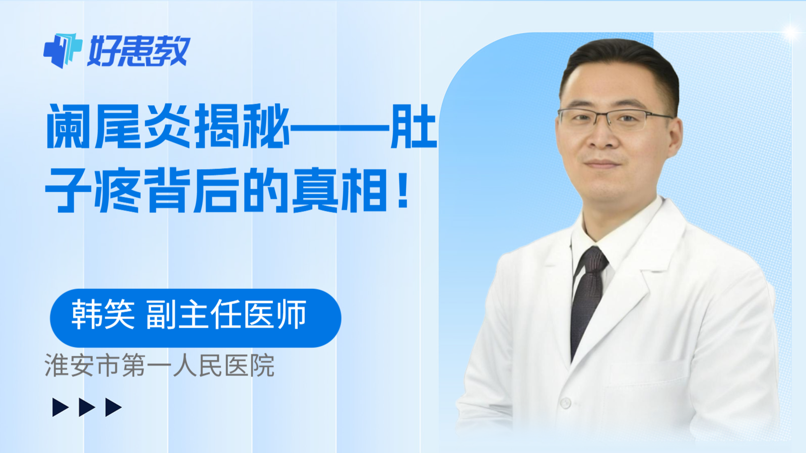 阑尾炎揭秘——肚子疼背后的真相！