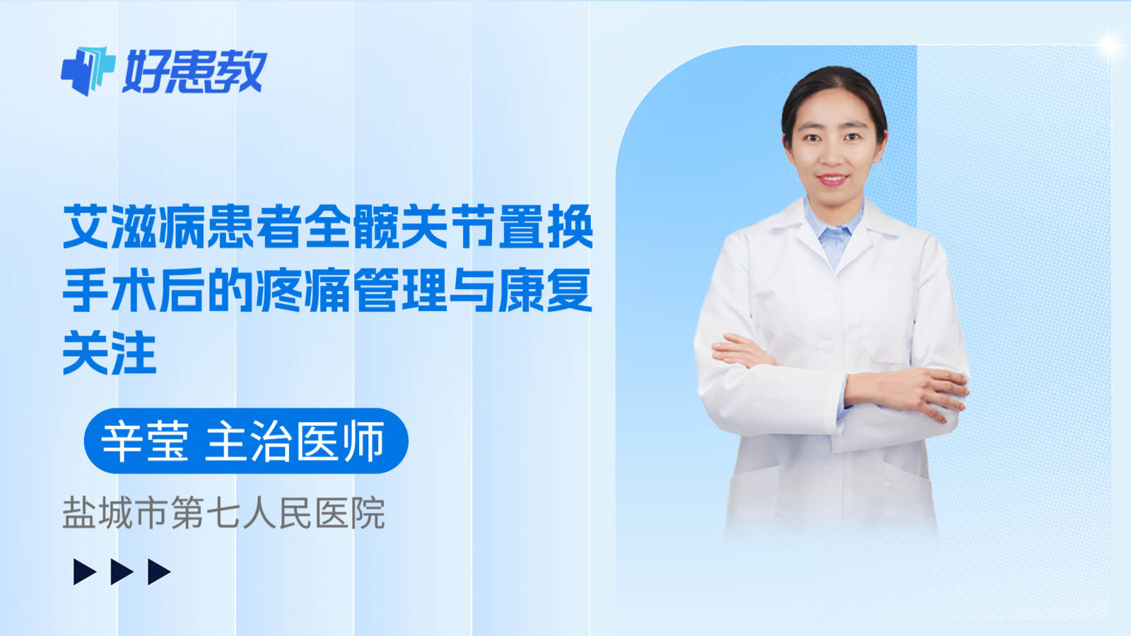 科普，艾滋病患者全髋关节置换手术后的疼痛管理与康复关注