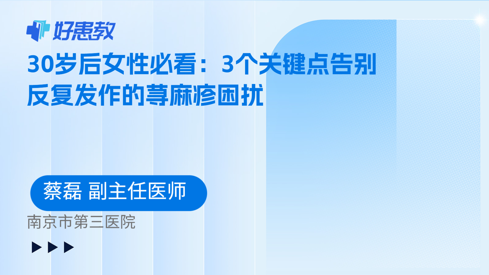 科普，30岁后女性必看：3个关键点告别反复发作的荨麻疹困扰