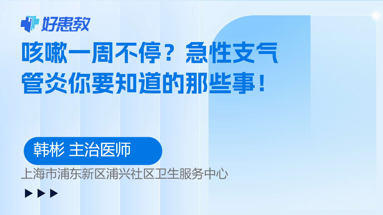 咳嗽一周不停？急性支气管炎你要知道的那些事！