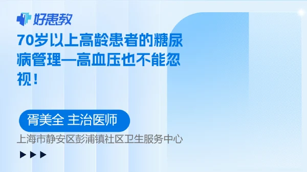 70岁以上高龄患者的糖尿病管理—高血压也不能忽视! - 好患教科普视频,包含医学科普视频、中医科普视频、儿童科普视频等健康科普内容