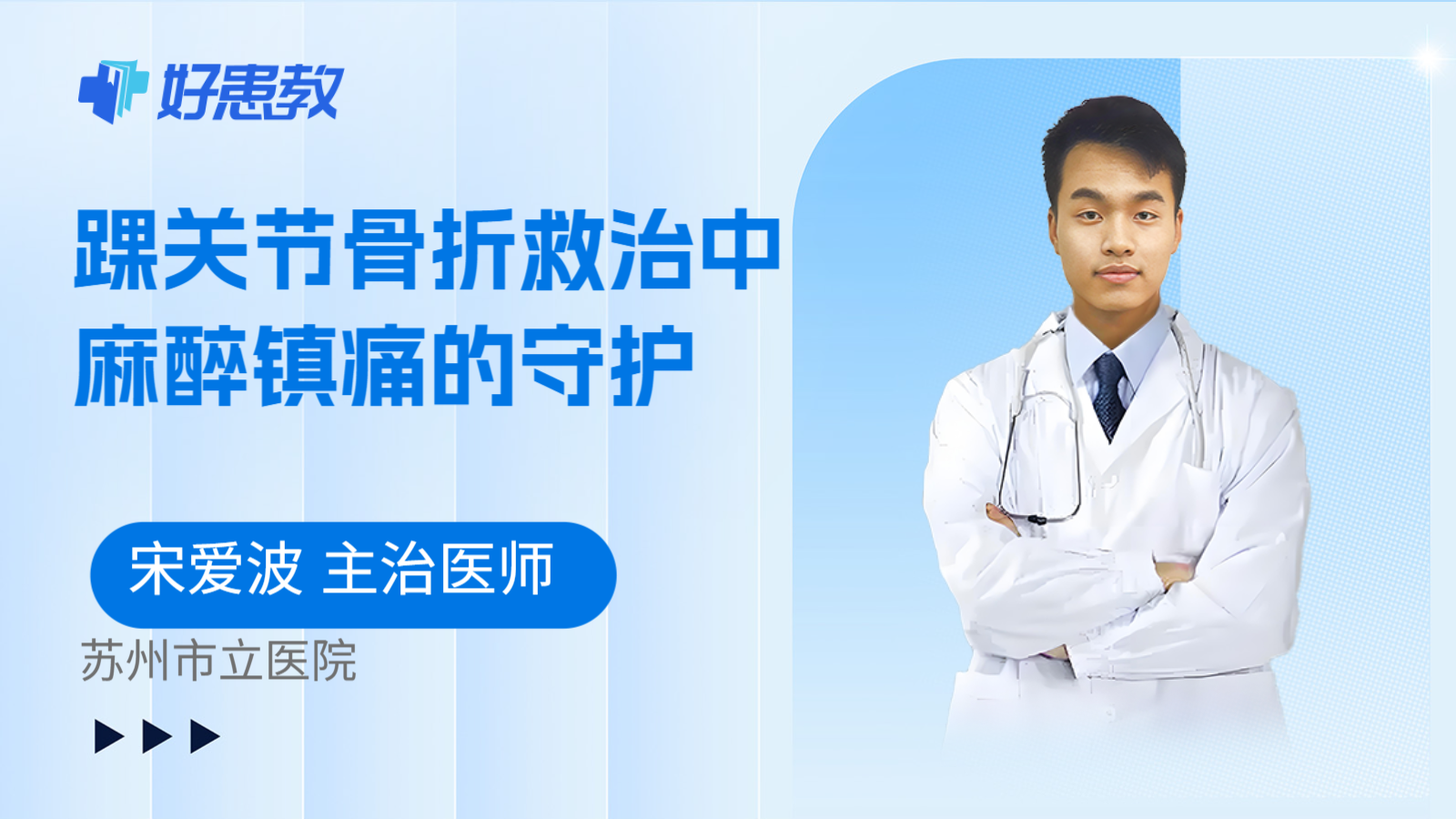 科普，踝关节骨折救治中麻醉镇痛的守护