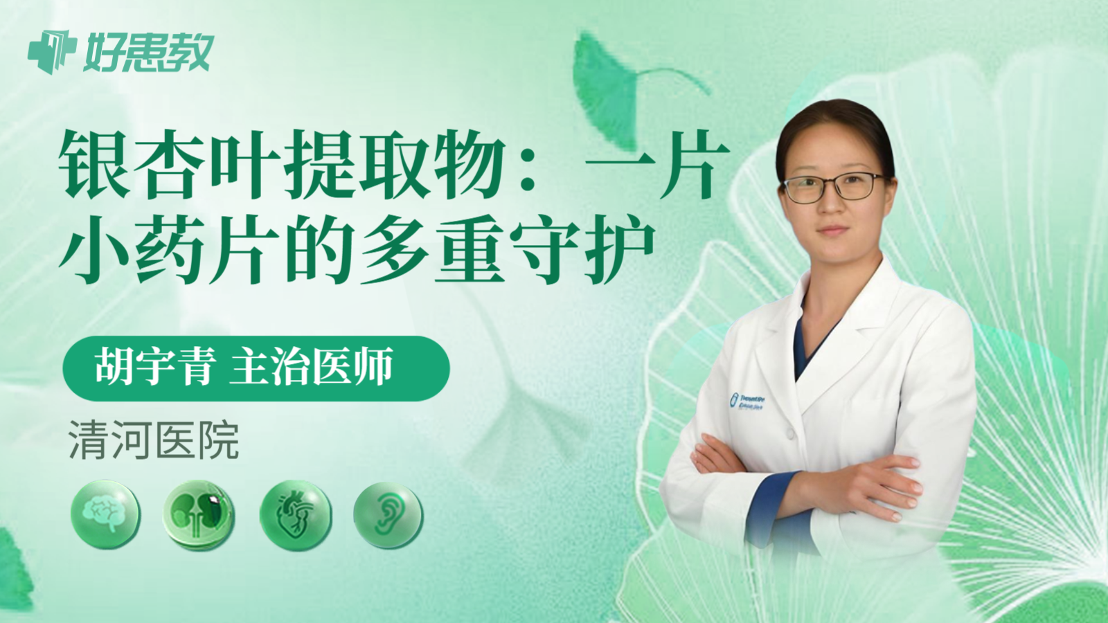 科普，银杏叶提取物：一片小药片的多重守护
