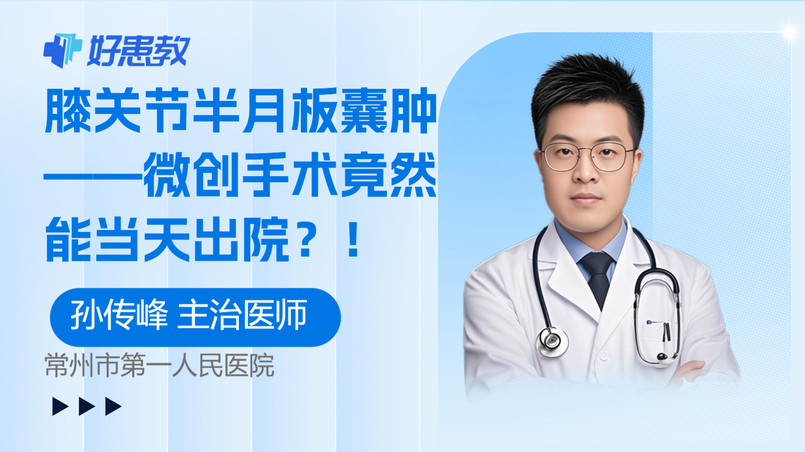 <span style="color: #da4707">膝关节</span>半月板囊肿——微创<span style="color: #da4707">手术</span>竟然能当天出院？！