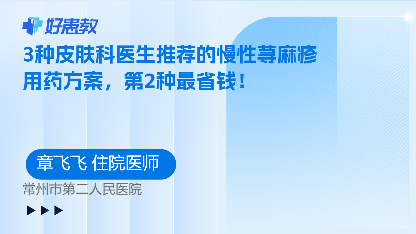 科普，3种皮肤科医生推荐的慢性荨麻疹用药方案，第2种最省钱！