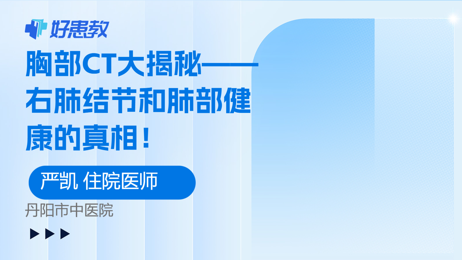 胸部<span style="color: #da4707">CT</span>大揭秘——右肺结节和肺部健康的真相！