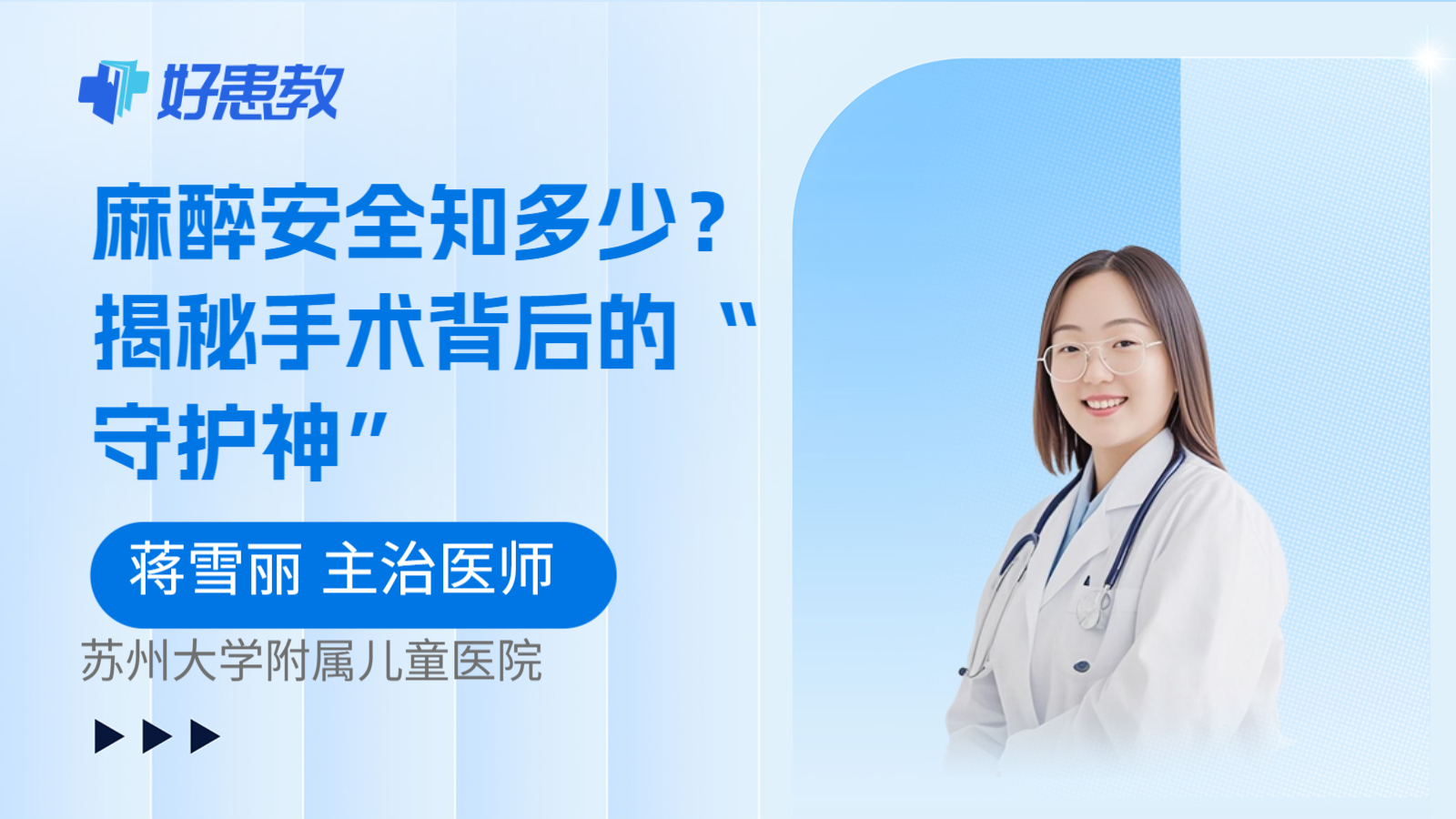 麻醉安全知多少？揭秘手术背后的“守护神”