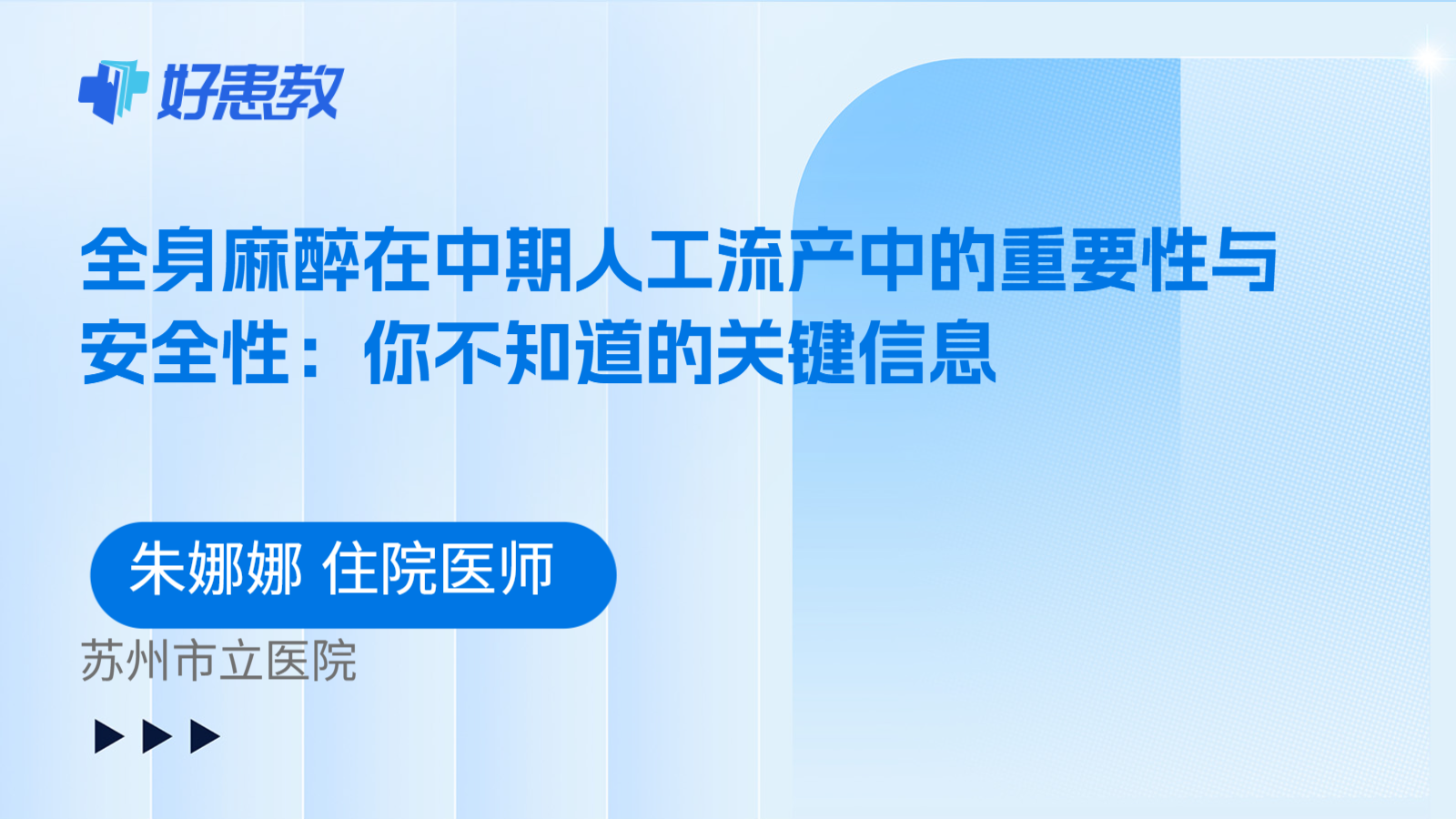 科普，全身麻醉在中期人工流产中的重要性与安全性：你不知道的关键信息