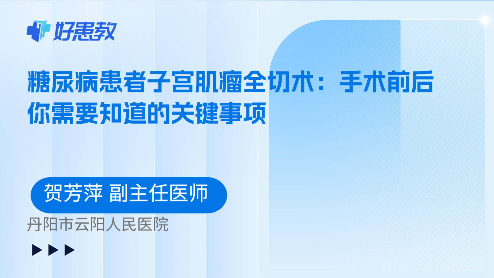 科普，糖尿病患者子宫肌瘤全切术：手术前后你需要知道的关键事项