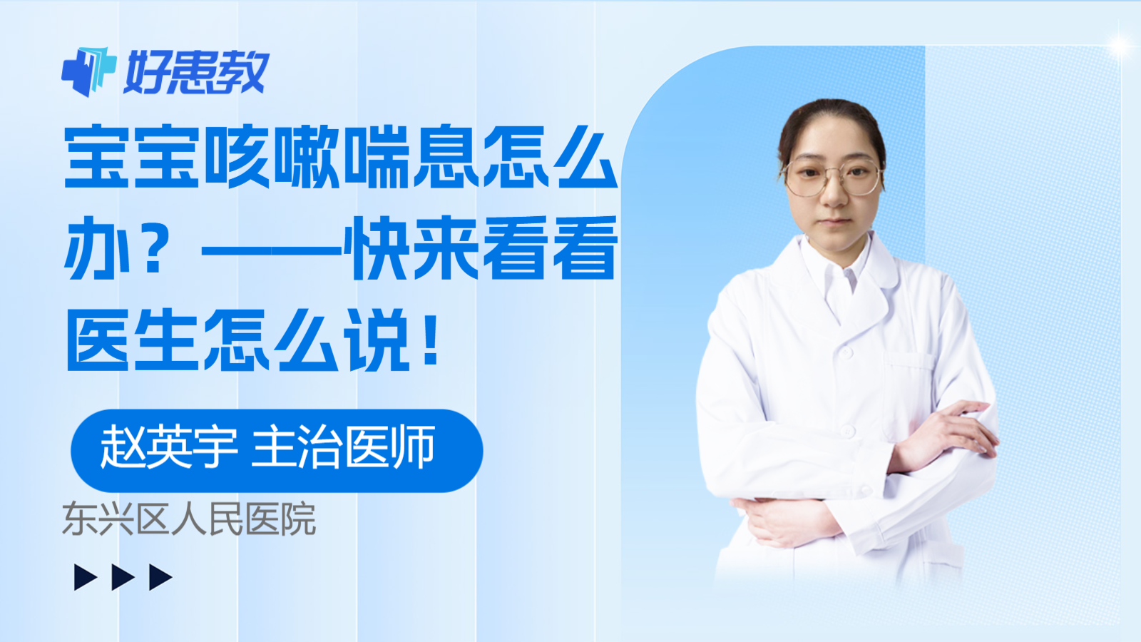 <span style="color: #da4707">宝宝</span><span style="color: #da4707">咳嗽</span>喘息怎么办？——快来看看医生怎么说！