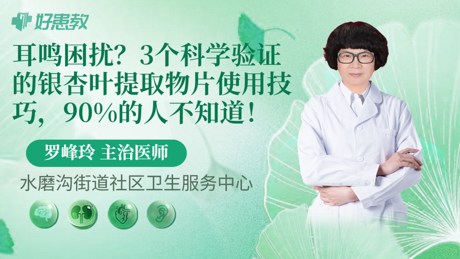 科普,耳鸣困扰?3个科学验证的银杏叶提取物片使用技巧,90%的人不知道!