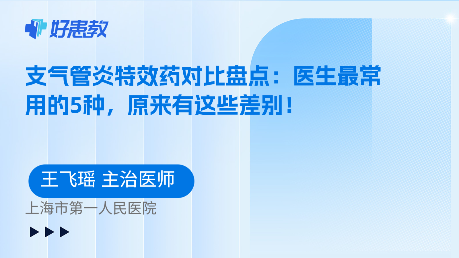 科普，支气管炎特效药对比盘点：医生最常用的5种，原来有这些差别！