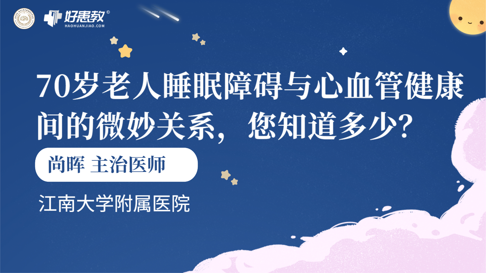 科普，<span style="color: #da4707">70</span>歲老人<span style="color: #da4707">睡眠</span>障礙與心血管健康間的微妙關系，您知道多少？