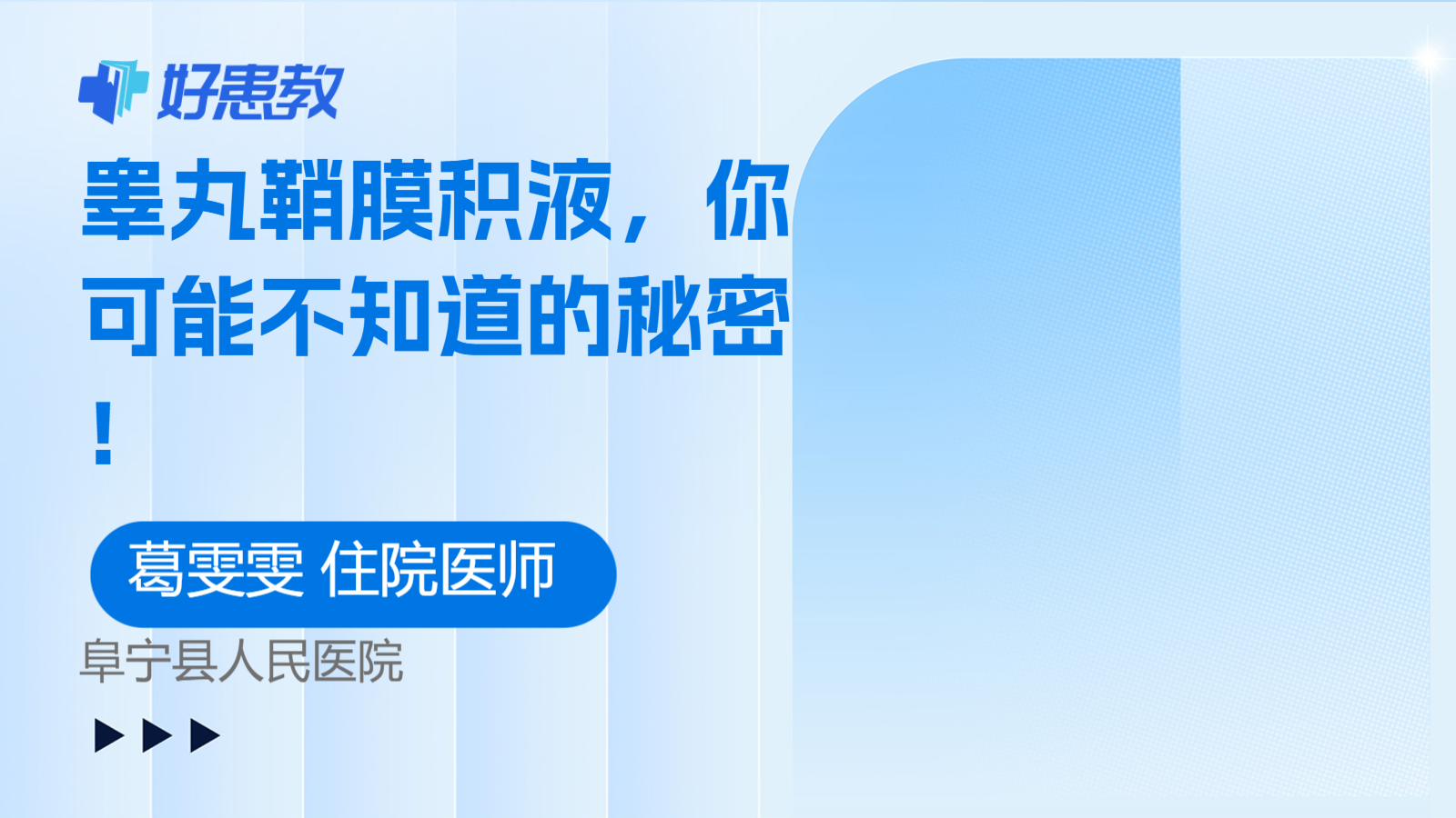 睾丸鞘膜积液，你可能不知道的秘密！