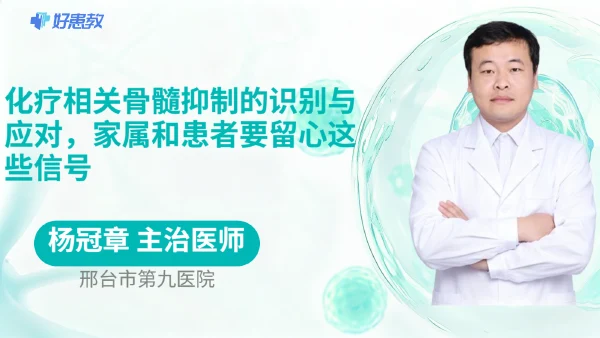 化療相關骨髓抑制的識別與應對，家屬和患者要留心這些信號