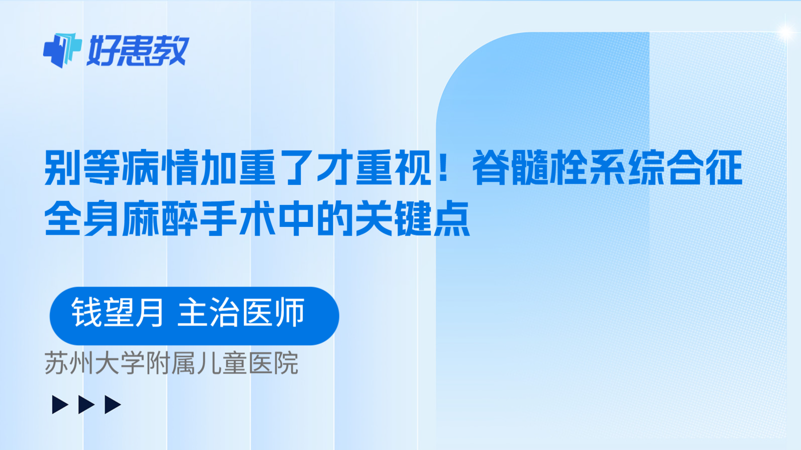 科普，别等病情加重了才重视！脊髓栓系综合征全身麻醉手术中的关键点