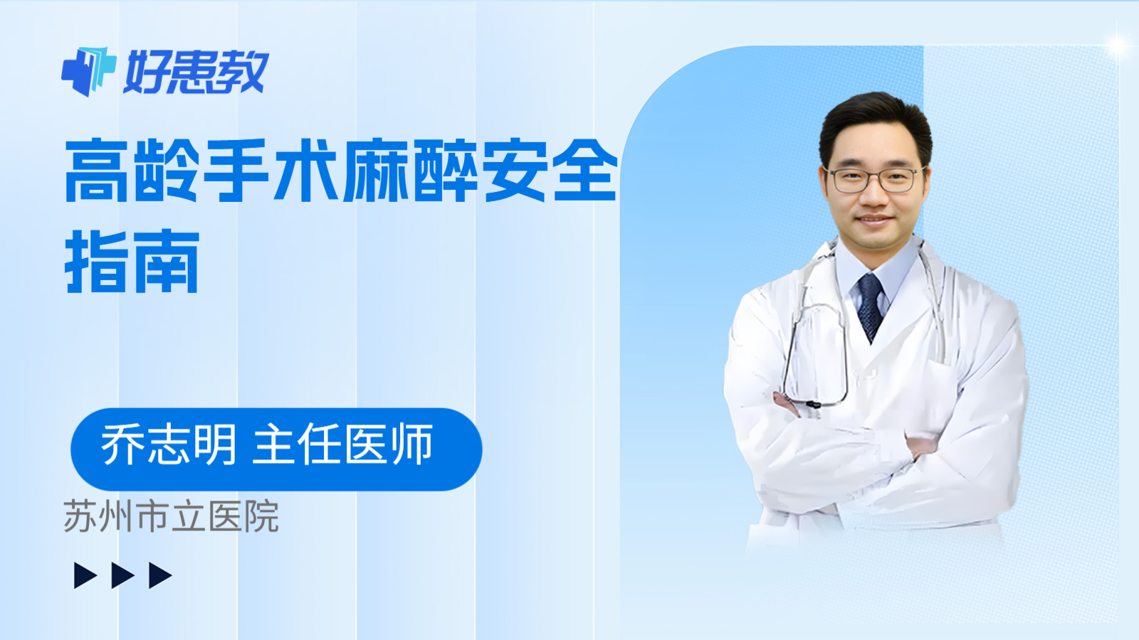 科普，高龄手术麻醉安全指南