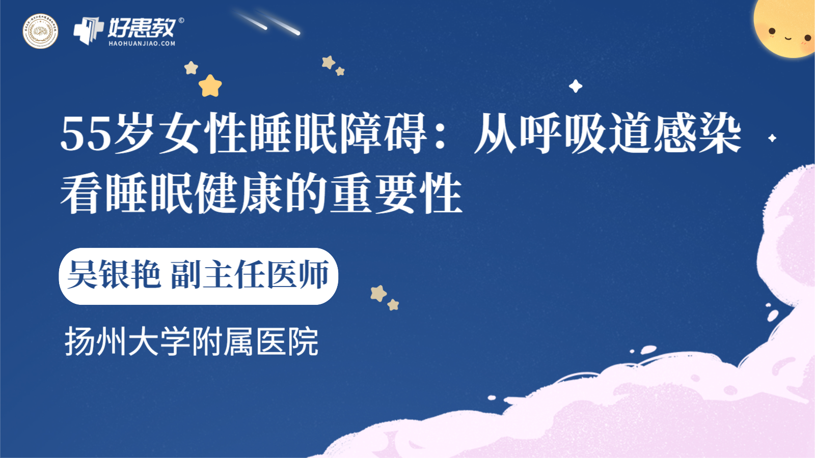 科普，55岁<span style="color: #da4707">女性</span><span style="color: #da4707">睡眠</span><span style="color: #da4707">障碍</span>：从呼吸道感染看<span style="color: #da4707">睡眠</span>健康的重要性