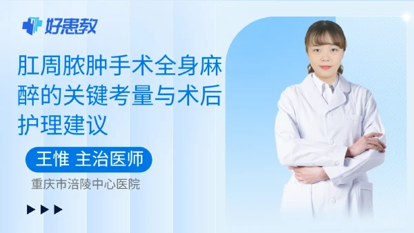 肛周脓肿手术全身麻醉的关键考量与术后护理建议 - 好患教科普视频，包含医学科普视频、中医科普视频、儿童科普视频等健康科普内容