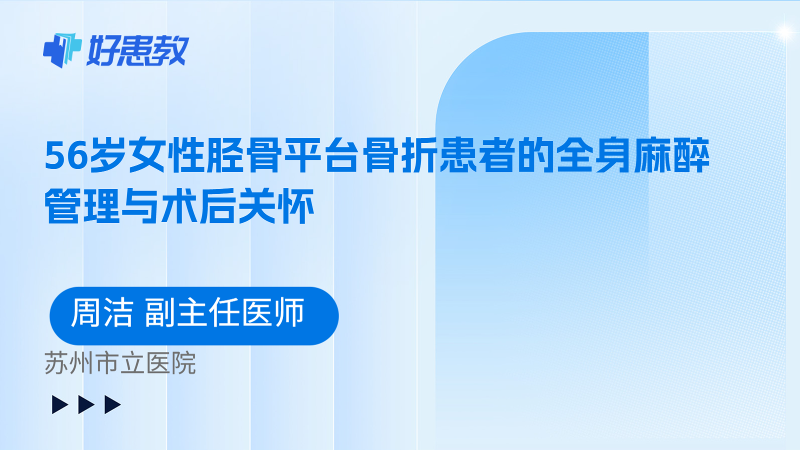 科普，56岁女性胫骨平台骨折患者的全身麻醉管理与术后关怀