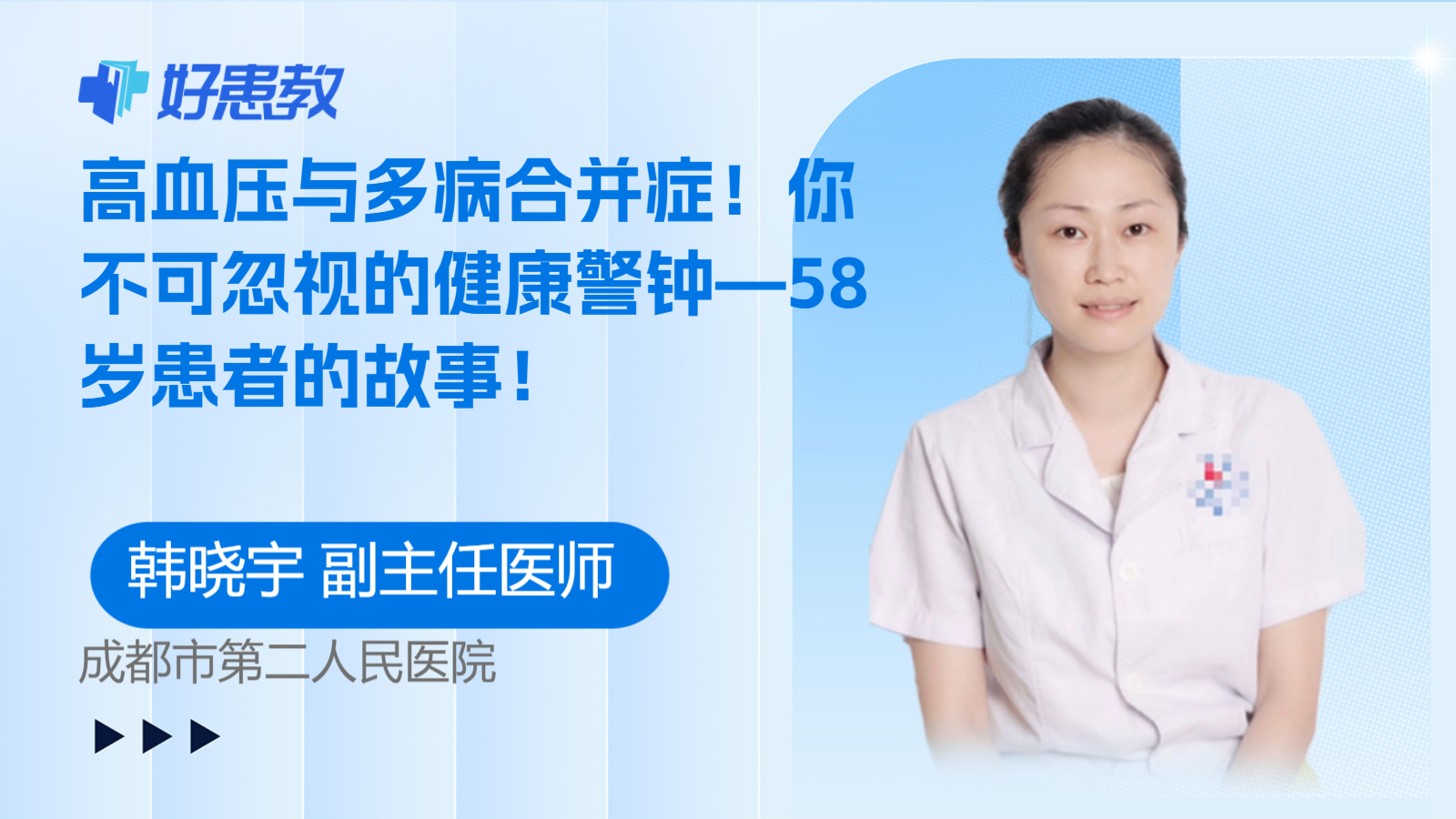 科普，<span style="color: #da4707">高血压</span>与多病<span style="color: #da4707">合并症</span>！你不可忽视的健康警钟—58岁患者的故事！