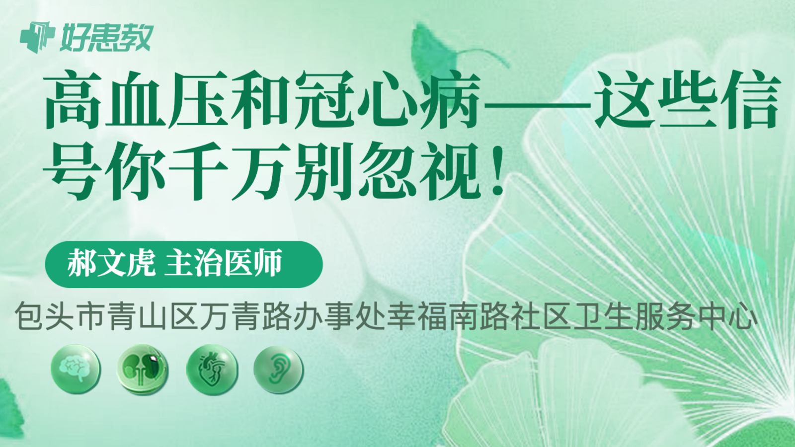 科普，高血压和<span style="color: #da4707">冠心病</span>——这些<span style="color: #da4707">信号</span>你千万别忽视！