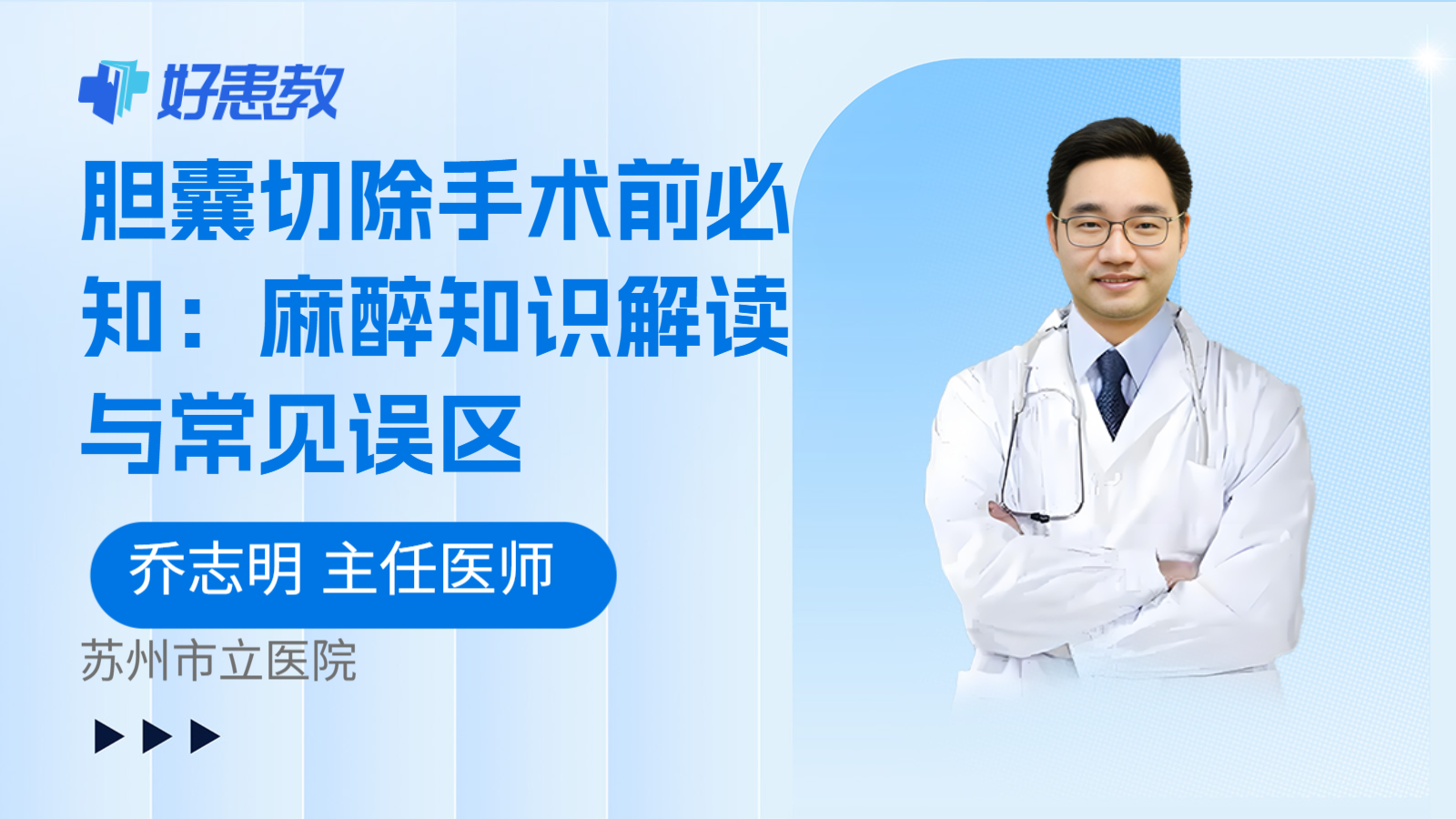 科普，胆囊切除手术前必知：麻醉知识解读与常见误区
