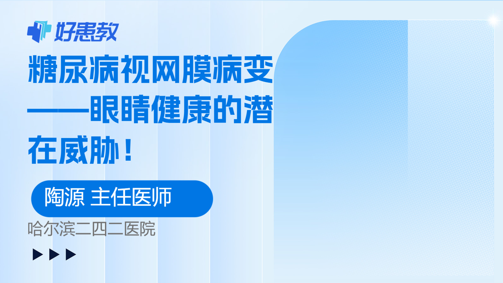科普，糖尿病视网膜病变——眼睛健康的潜在威胁！