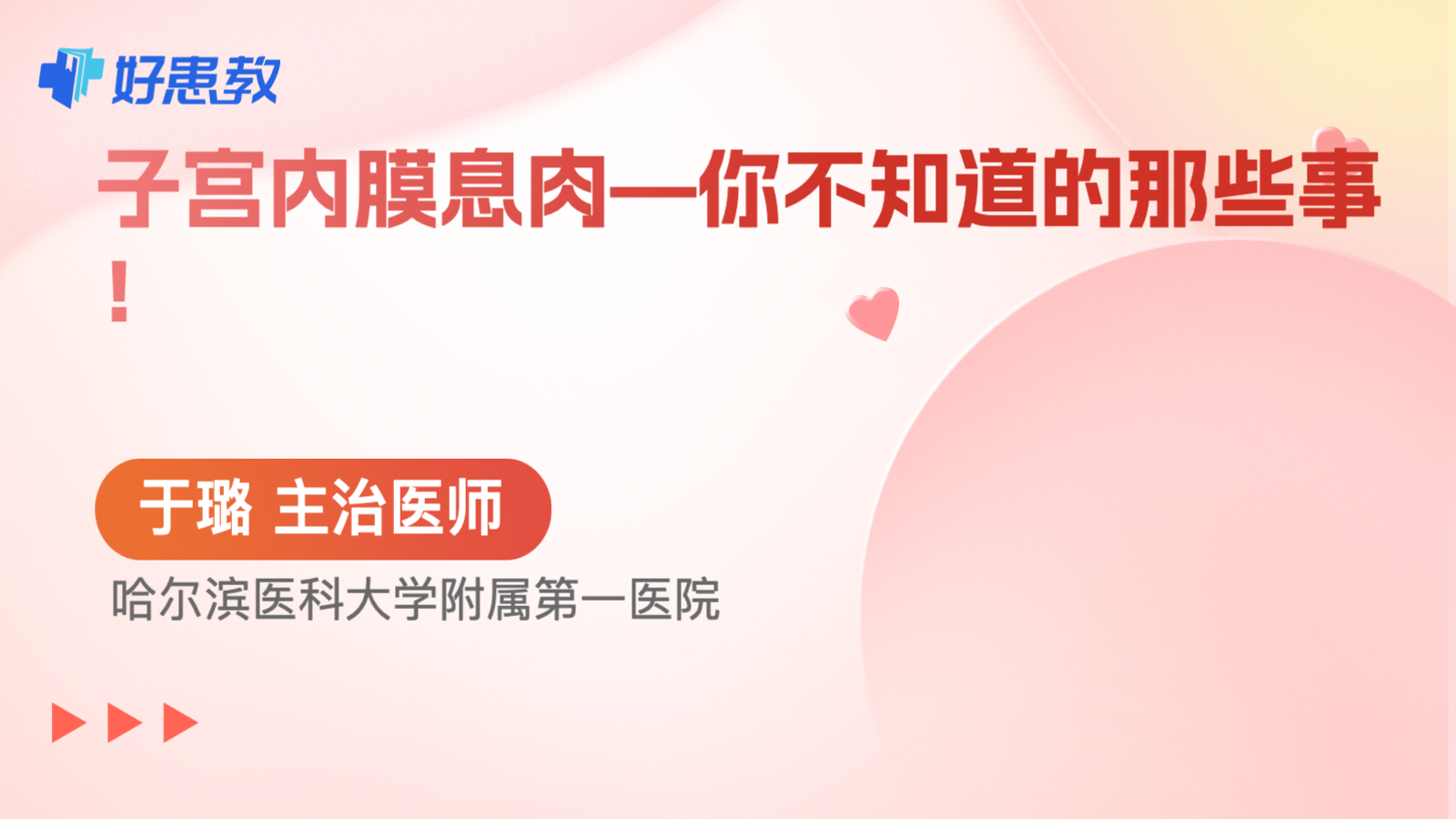 科普，<span style="color: #da4707">子</span>宮內膜息肉—你不知道的那些<span style="color: #da4707">事</span>！