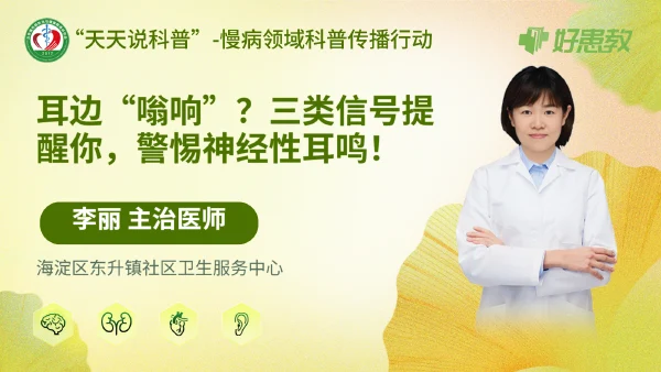 耳边“嗡响”？三类信号提醒你，警惕神经性耳鸣！