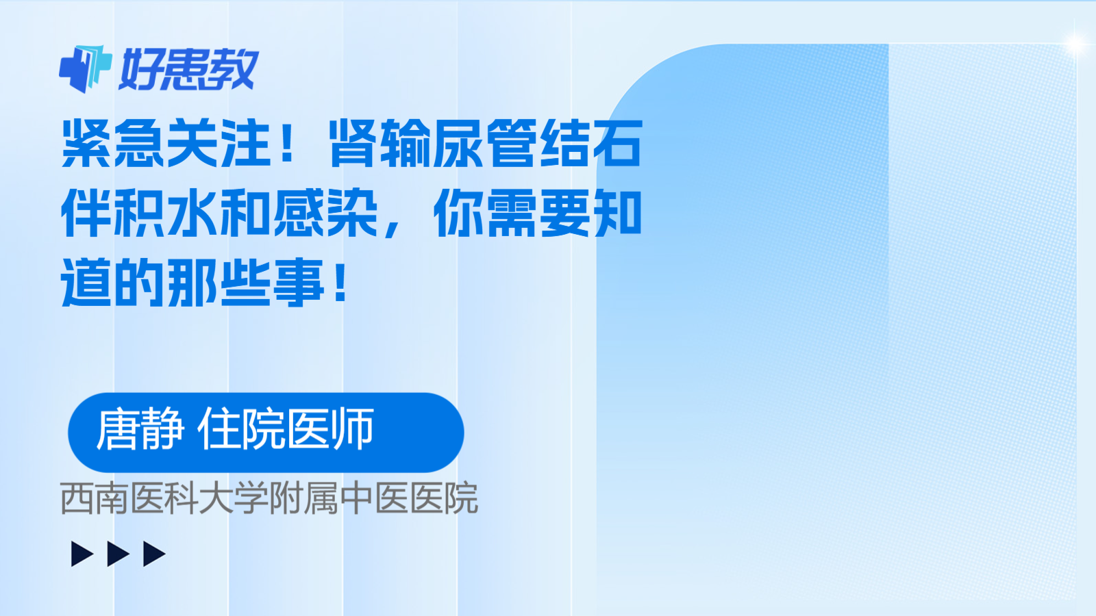 科普，<span style="color: #da4707">肾</span>输尿管结石伴积水和<span style="color: #da4707">感染</span>，你需要知道的那些事！