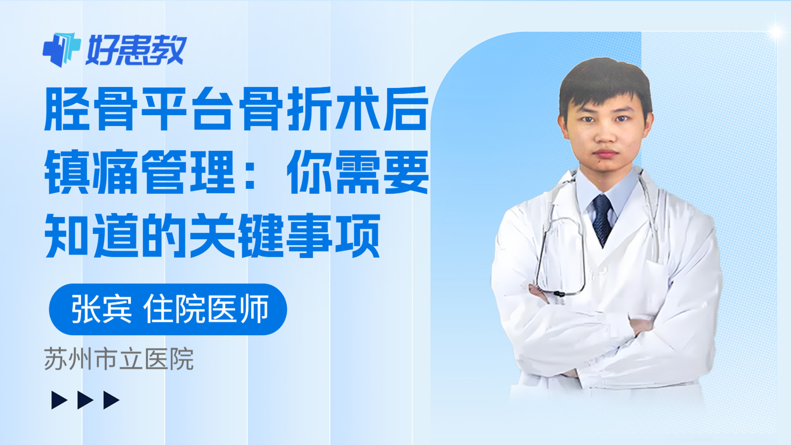 科普,胫骨平台骨折术后镇痛管理:你需要知道的关键事项