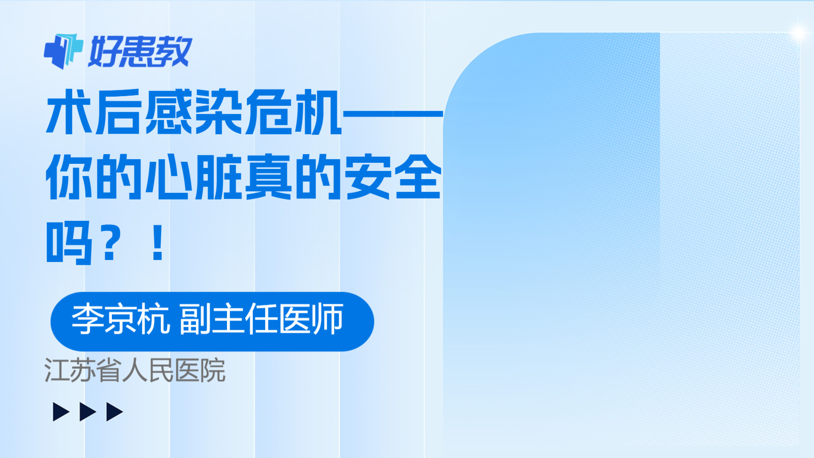 术后<span style="color: #da4707">感染</span>危机——你的<span style="color: #da4707">心脏</span>真的安全吗？！