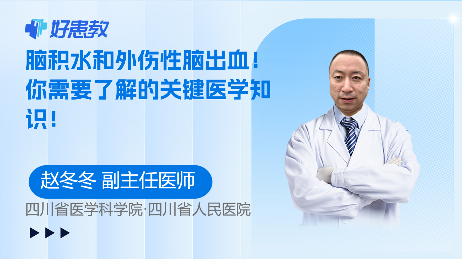 脑积水和外伤性<span style="color: #da4707">脑出血</span>！你需要了解的关键<span style="color: #da4707">医学</span>知识！