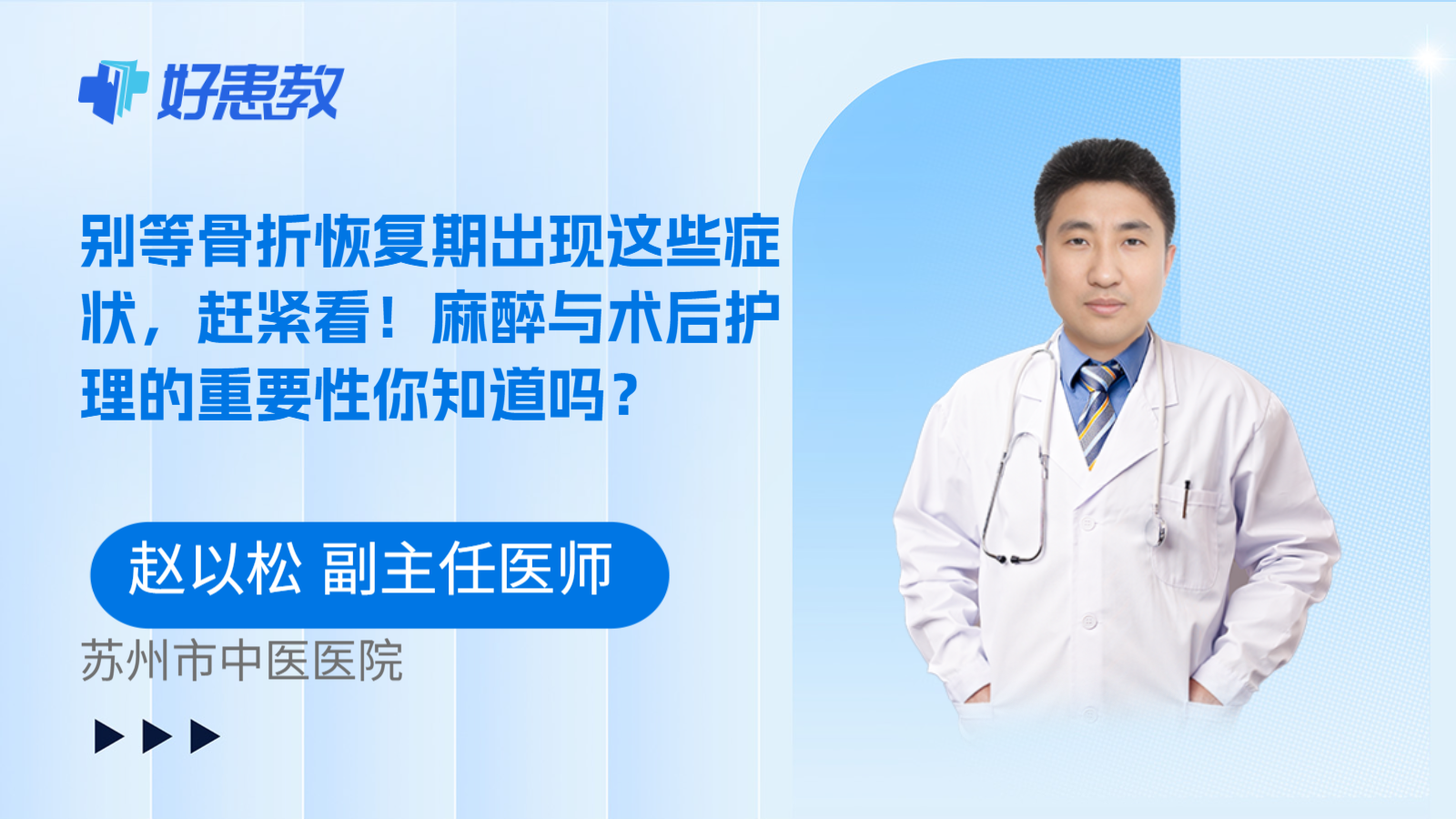 科普，别等骨折恢复期出现这些症状，赶紧看！麻醉与术后护理的重要性你知道吗？