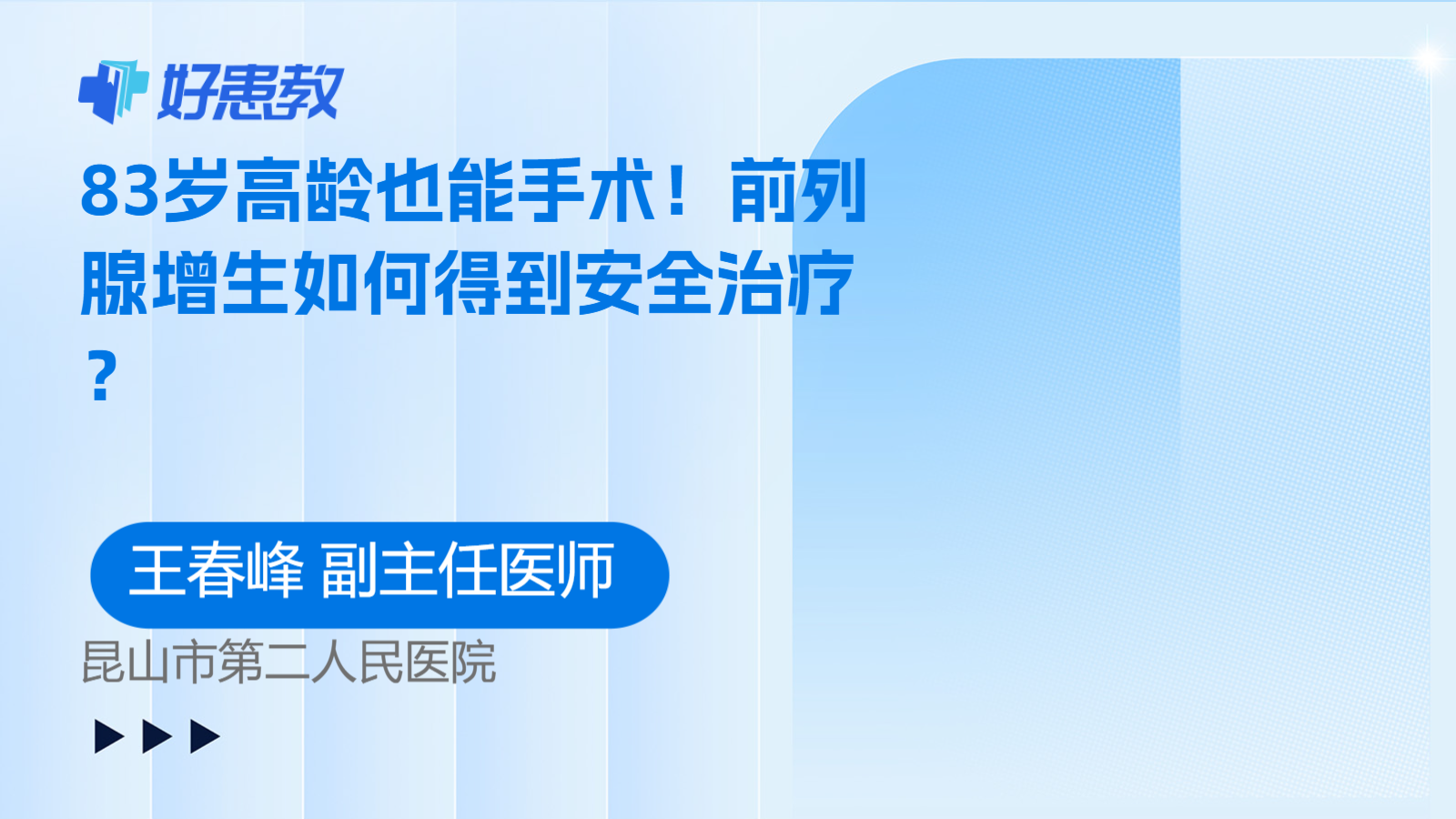 83岁高龄也能手术！前列腺增生如何得到安全治疗？