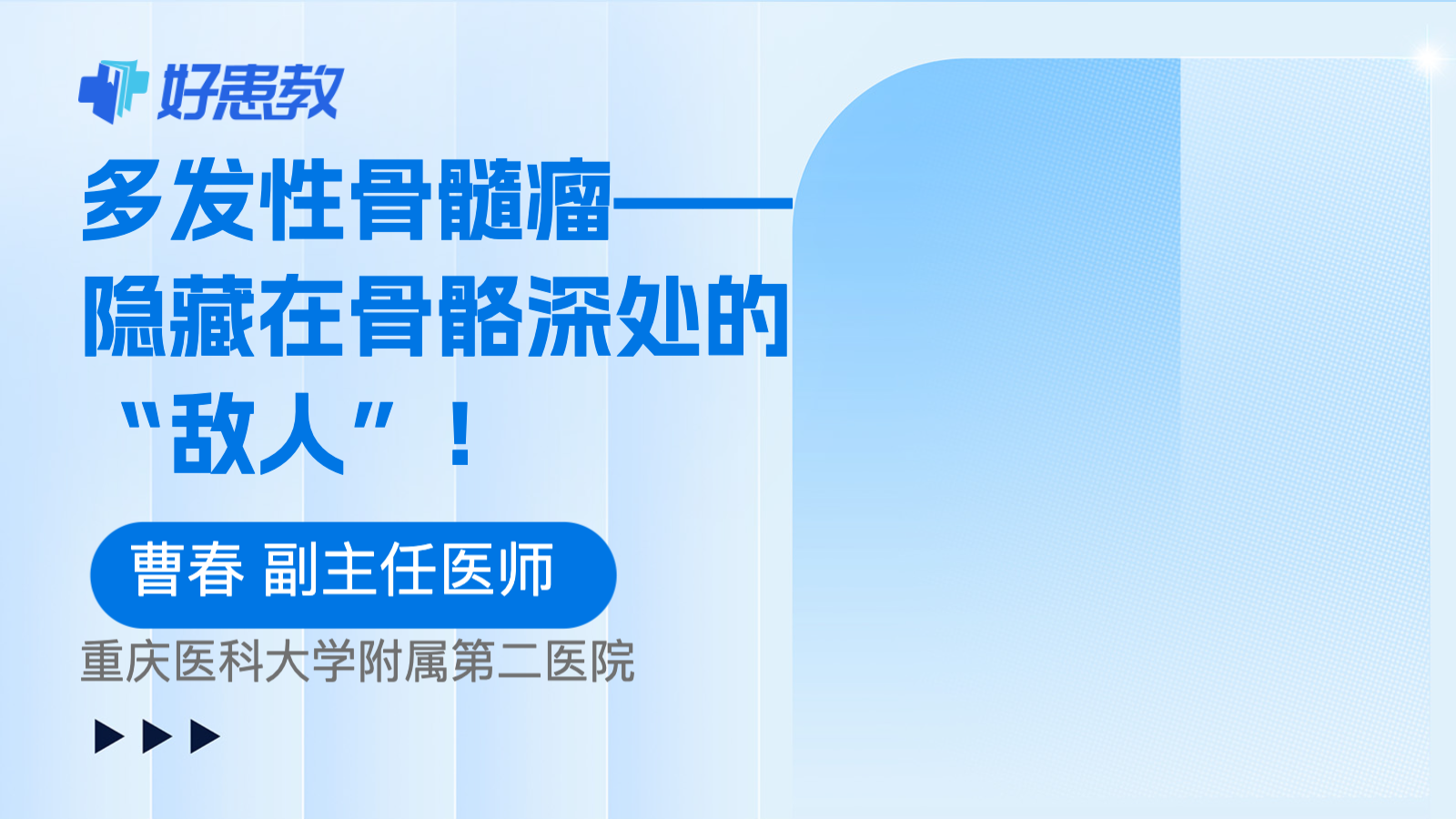 <span style="color: #da4707">多发性骨髓瘤</span>——隐藏在骨骼深处的“敌人”！