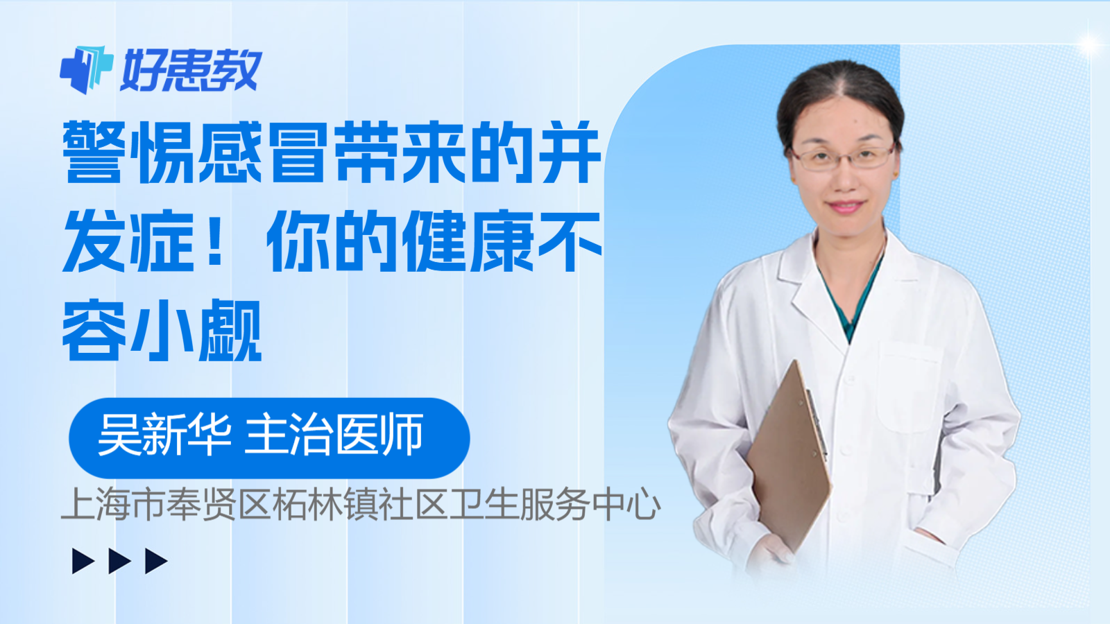 科普，警惕<span style="color: #da4707">感冒</span>带来的<span style="color: #da4707">并发症</span>！你的健康不容小觑